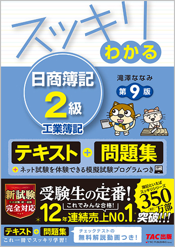 スッキリわかるシリーズ スッキリわかる 日商簿記2級 工業簿記 第9版