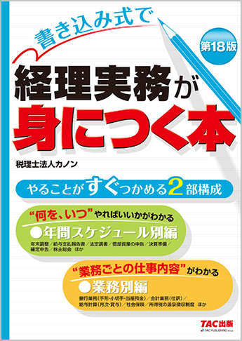 書き込み式で 経理実務が身につく本 第18版
