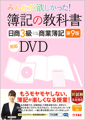 みんなが欲しかった! 簿記の教科書日商3級 商業簿記 第9版対応DVD