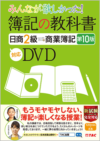 みんなが欲しかった! 簿記の教科書 日商2級 商業簿記 第10版対応 みんなが欲しかった! 簿記の教科書 日商2級 商業簿記 第10版対応