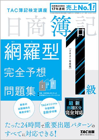 2021年度版 日商簿記1級 網羅型完全予想問題集