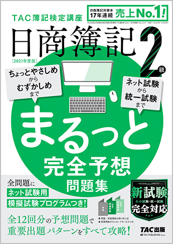2021年度版 日商簿記2級 まるっと完全予想問題集(旧:網羅型完全予想問題集)