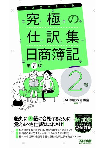究極の仕訳集 日商簿記2級 第7版