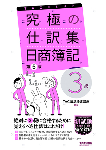 究極の仕訳集 日商簿記3級 第5版