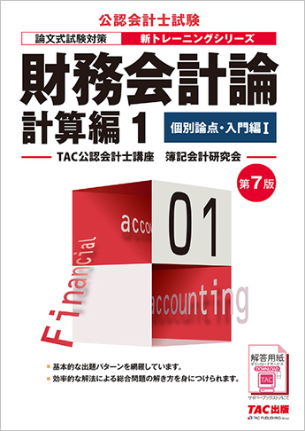 公認会計士 新トレーニングシリーズ 財務会計論 計算編1 個別論点・入門編I 第7版