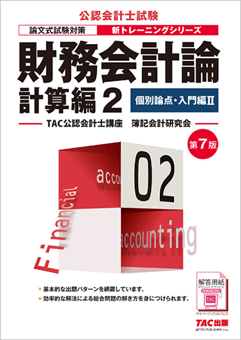 公認会計士 新トレーニングシリーズ 財務会計論 計算編2 個別論点・入門編II 第7版