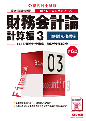 公認会計士 新トレーニングシリーズ 財務会計論 計算編3 個別論点・基礎編 第6版