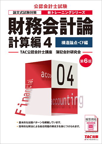 公認会計士 新トレーニングシリーズ 財務会計論 計算編4 構造論点・CF編 第6版