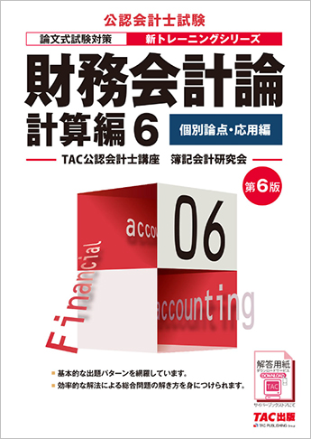 公認会計士 新トレーニングシリーズ 財務会計論 計算編6 個別論点・応用編 第6版
