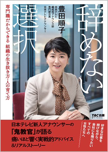 辞めない選択 専門職だからできる組織の生き抜き方・人の育て方