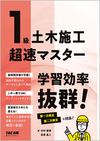 1級土木施工 超速マスター
