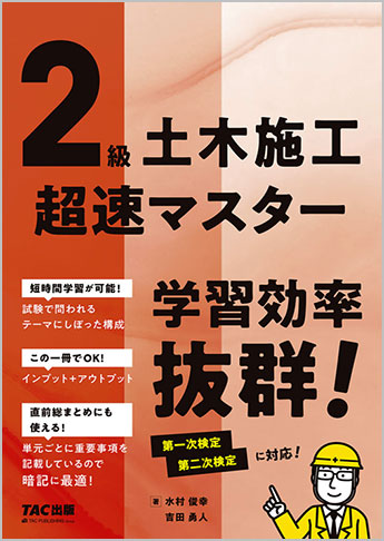 2級土木施工 超速マスター