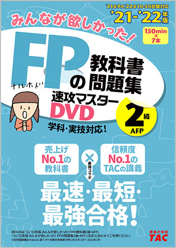 2021-2022年版 みんなが欲しかった! FPの教科書・問題集速攻マスターDVD 2級・AFP