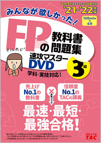 2021-2022年版 みんなが欲しかった! FPの教科書・問題集速攻マスターDVD 3級