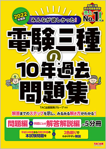 2022年度版 みんなが欲しかった! 電験三種の10年過去問題集