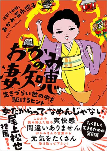 おかみの凄知恵 生きづらい世の中を駆けるヒント