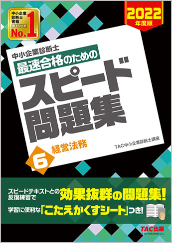 中小企業診断士 2022年度版 最速合格のための スピード問題集 6 経営法務