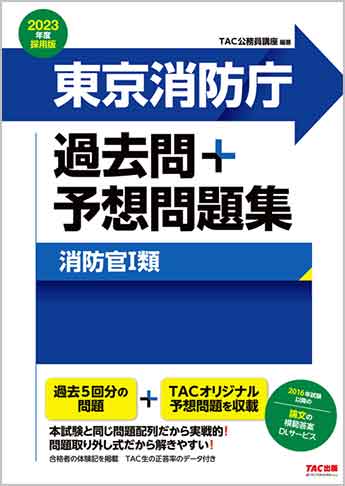 公務員試験 2023年度採用版 東京消防庁 過去問+予想問題集(消防官Ⅰ類)