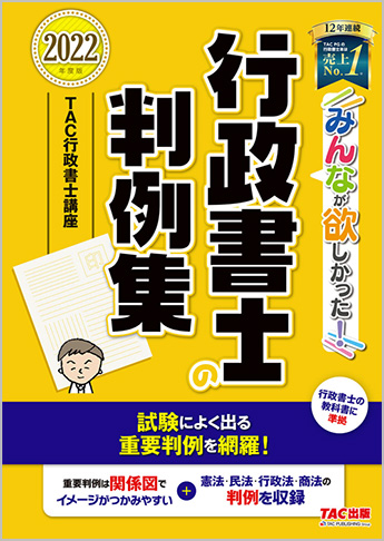 2022年度版 みんなが欲しかった! 行政書士の判例集