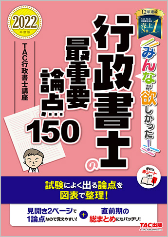 2022年度版 みんなが欲しかった! 行政書士の最重要論点150