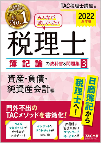 2022年度版 みんなが欲しかった! 税理士 簿記論の教科書&問題集 (3) 資産・負債・純資産会計編