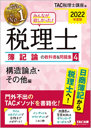 2022年度版 みんなが欲しかった! 税理士 簿記論の教科書&問題集 (4) 構造論点・その他編