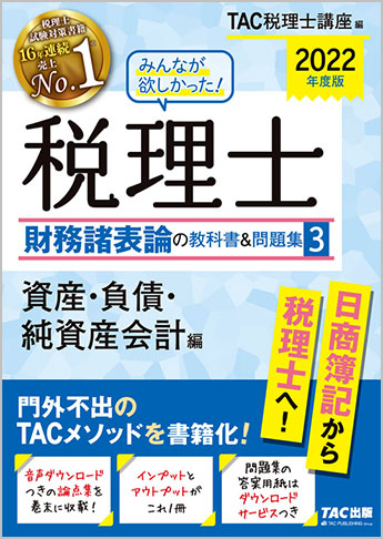2022年度版 みんなが欲しかった! 税理士 財務諸表論の教科書&問題集 (3) 資産・負債・純資産会計編