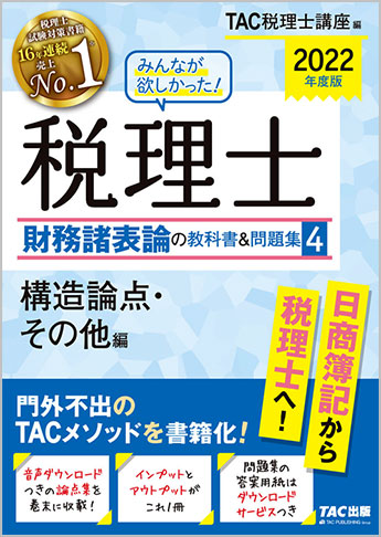 2022年度版 みんなが欲しかった! 税理士 財務諸表論の教科書&問題集 (4) 構造論点・その他編