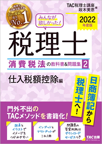 2022年度版 みんなが欲しかった! 税理士 消費税法の教科書&問題集 (2) 仕入税額控除編