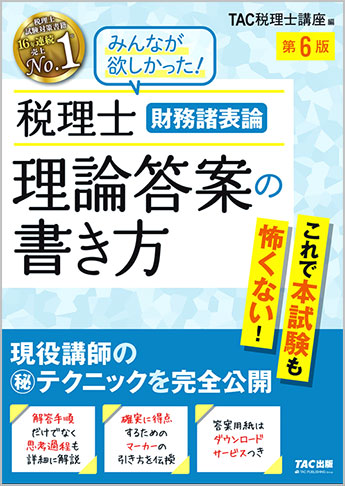 税理士 財務諸表論 理論答案の書き方 第6版
