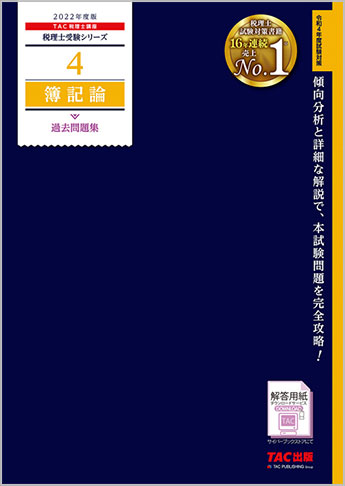 税理士受験シリーズ 2022年度版 4 簿記論  過去問題集