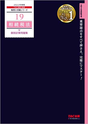 税理士受験シリーズ 2022年度版 19 相続税法 個別計算問題集