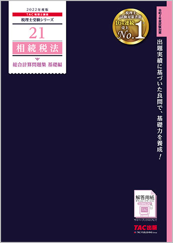 税理士受験シリーズ 2022年度版 21 相続税法 総合計算問題集 基礎編