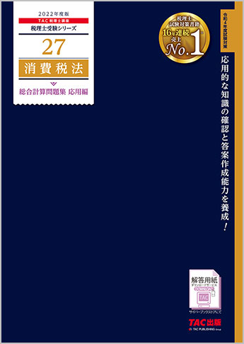 税理士受験シリーズ 2022年度版 27 消費税法 総合計算問題集 応用編