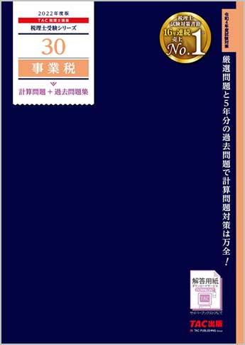税理士受験シリーズ 2022年度版 30 事業税 計算問題+過去問題集