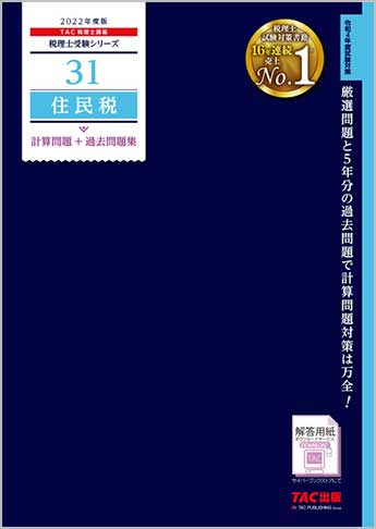 税理士受験シリーズ 2022年度版 31 住民税 計算問題+過去問題集
