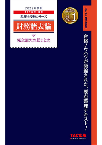 税理士受験シリーズ 2022年度版 財務諸表論 完全無欠の総まとめ