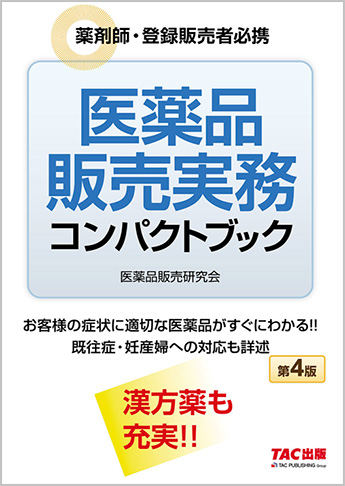医薬品販売実務コンパクトブック 第4版