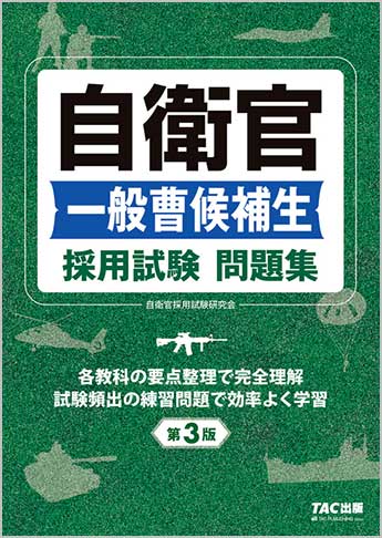 自衛官 一般曹候補生 採用試験問題集 第3版
