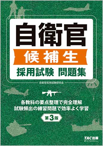 自衛官 候補生 採用試験問題集 第3版