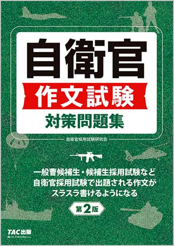 自衛官 作文試験対策問題集 第2版