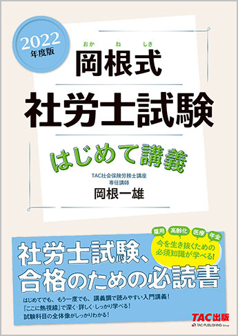 2022年度版 岡根式 社労士試験はじめて講義