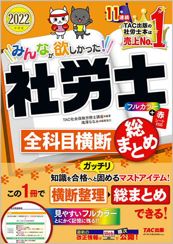 2022年度版 みんなが欲しかった! 社労士 全科目横断総まとめ