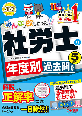 2022年度版 みんなが欲しかった! 社労士の年度別過去問題集 5年分