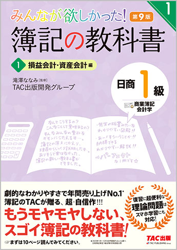 みんなが欲しかった! 簿記の教科書 日商1級 商業簿記・会計学1 損益会計・資産会計編 第9版