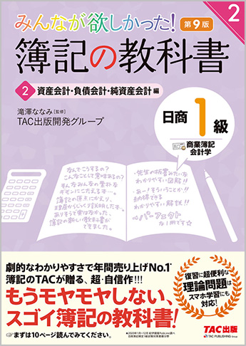 みんなが欲しかった! 簿記の教科書 日商1級 商業簿記・会計学2 資産会計・負債会計・純資産会計編 第9版