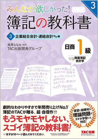 みんなが欲しかった! 簿記の教科書 日商1級 商業簿記・会計学3 企業結合会計・連結会計ほか編 第9版