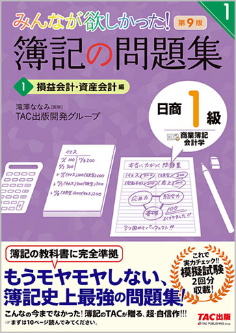 みんなが欲しかった!簿記の問題集 日商1級 商業簿記・会計学1 損益会計・資産会計編 第9版