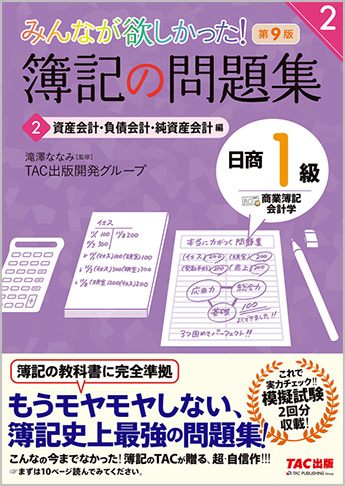 みんなが欲しかった!簿記の問題集 日商1級 商業簿記・会計学2 資産会計・負債会計・純資産会計編 第9版