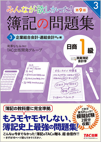 みんなが欲しかった!簿記の問題集 日商1級 商業簿記・会計学3 企業結合会計・連結会計ほか編 第9版